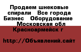 Продаем шнековые спирали - Все города Бизнес » Оборудование   . Московская обл.,Красноармейск г.